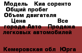  › Модель ­ Киа соренто › Общий пробег ­ 116 000 › Объем двигателя ­ 2..2 › Цена ­ 1 135 000 - Все города Авто » Продажа легковых автомобилей   . Кемеровская обл.,Юрга г.